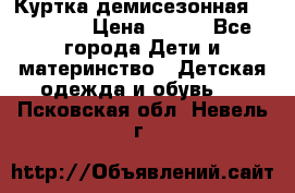 Куртка демисезонная Benetton › Цена ­ 600 - Все города Дети и материнство » Детская одежда и обувь   . Псковская обл.,Невель г.